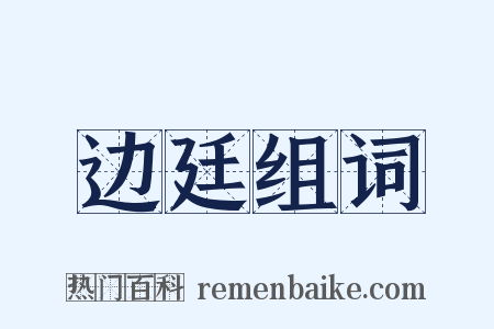 边廷组词是什么意思的图片